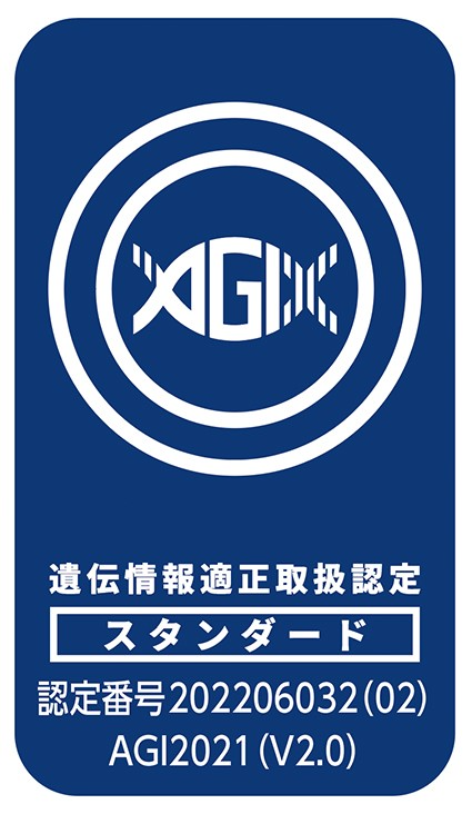 遺伝情報適正取扱認定